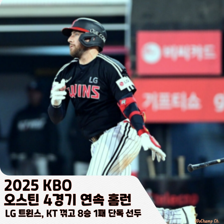 4경기 연속 홈런 <b>LG</b> 트윈스, KT 꺾고 8승 1패 <b>단독 선두</b>