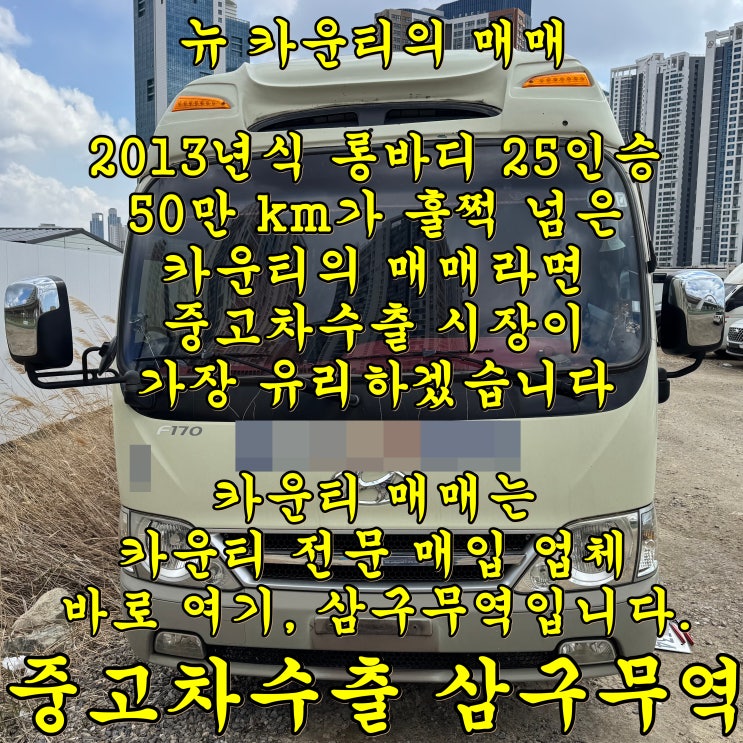  50만 km가 넘은 2013년식 뉴 카운티의 중고차수출
