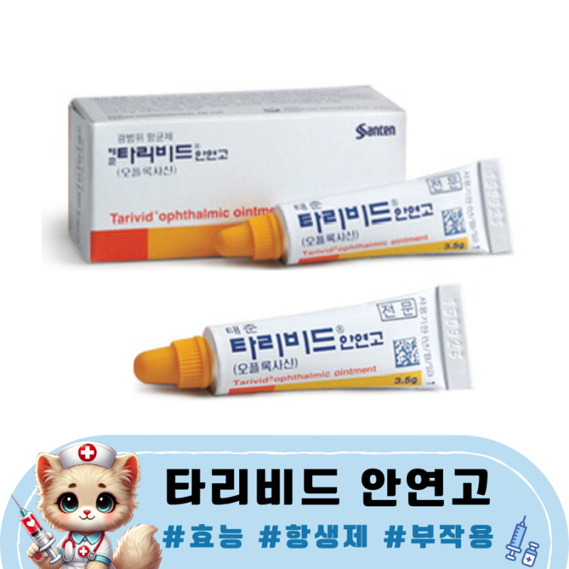 타리비드 안연고 효능 가격 사용법 다래끼 약 비교