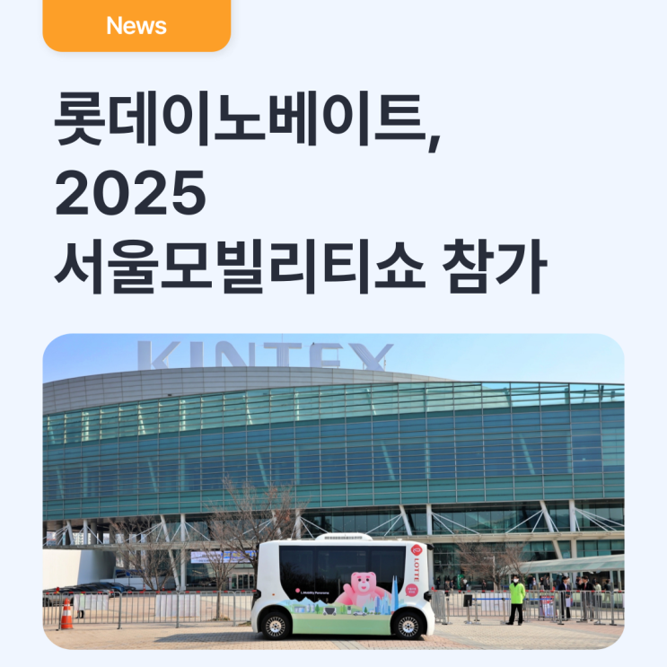  롯데이노베이트, ‘2025 서울모빌리티쇼’ 참가… 미래 모빌리티 기술 선보여