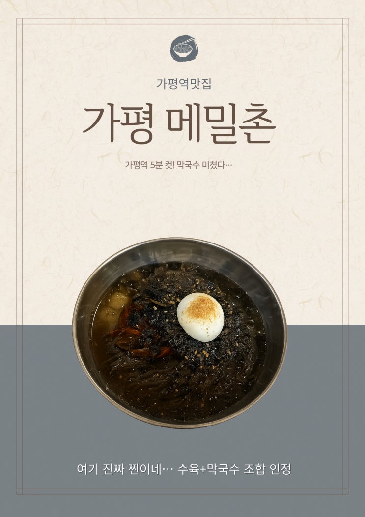  가평역맛집 가평메밀촌 가평점, 현지인이 추천하는 막국수 명가