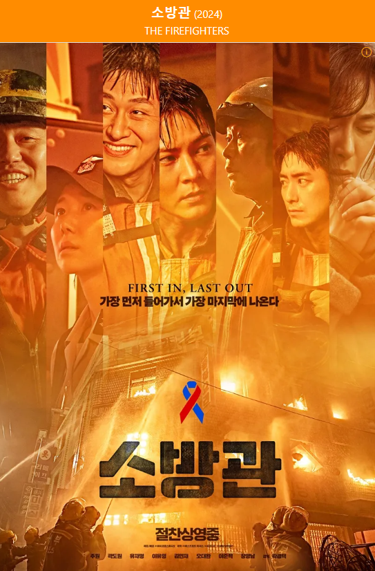  [영화 리뷰] 소방관