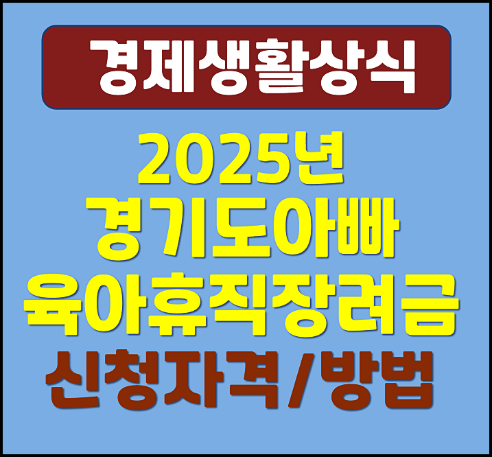  2025년 경기도 아빠 육아휴직 장려금 신청방법 대상 지원금액