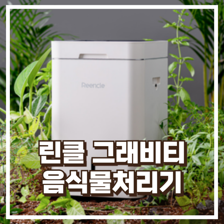  린클 그래비티 음식물처리기 미생물 음식물 쓰레기 분쇄기 (RC-GT500) 리뷰, 혜택가