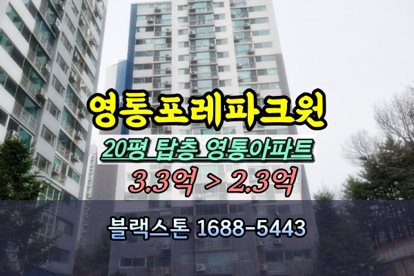  영통포레파크원 경매 황골마을주공1단지 20평 탑층
