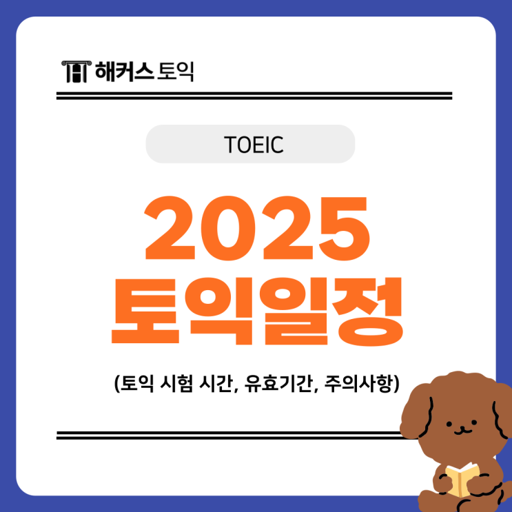  2025 토익시험일정 시간 및 유효기간 + 시험일 주의사항 총정리!