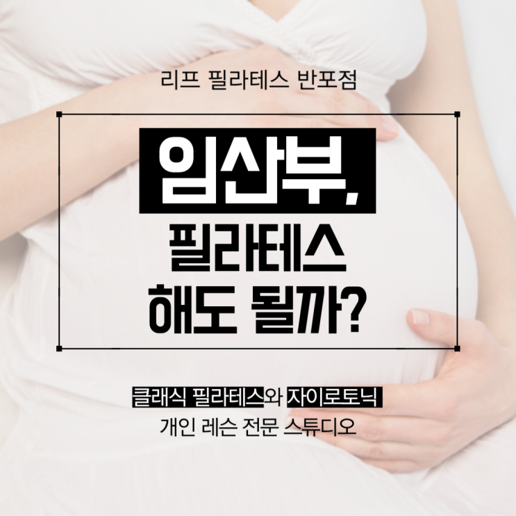  [반포 필라테스] 임산부도 필라테스 해도 되나요? /반포필라테스 리프
