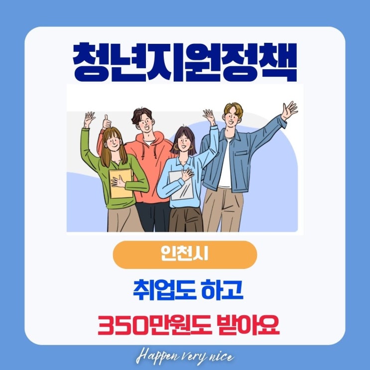  청년지원정책, 취업하고 350만원 지원받아요
