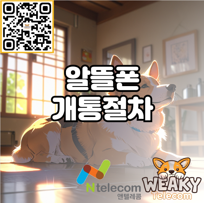  누구나 쉽게 따라 할 수 있는 알뜰폰 개통절차 알아보기