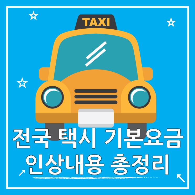  전국 택시 기본요금 인상 내용 알려드림