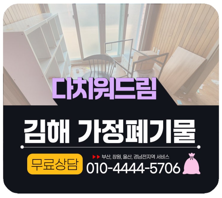  김해가정폐기물수거 처리 가구부터 쓰레기 종류 상관없이 다치워드림