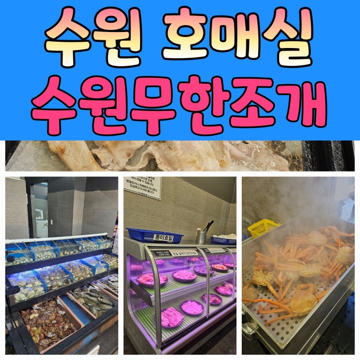  [수원 호매실 맛집] 수원무한조개집 후기 – 무제한 리필로 조개구이와 홍게찜 실컷 즐기기!