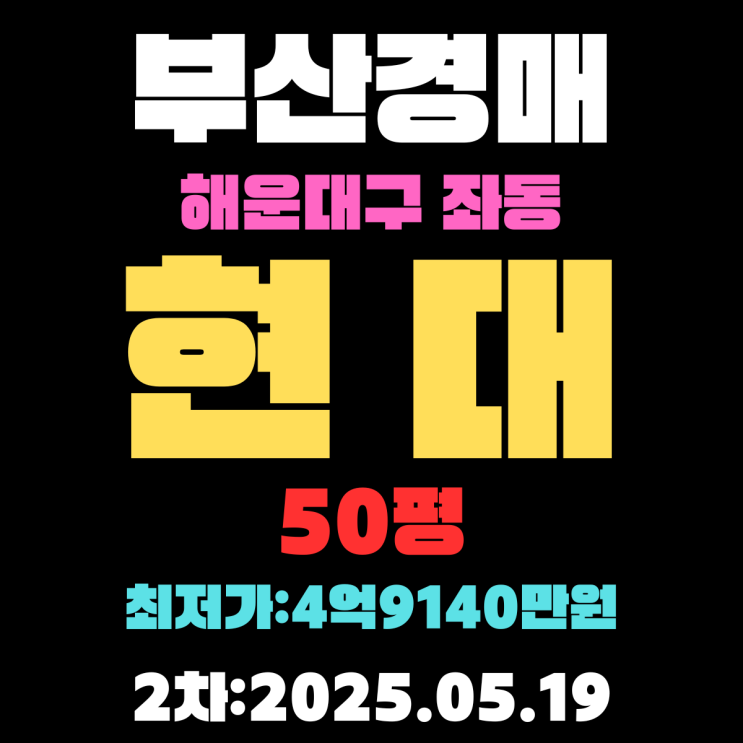  부산 해운대구 좌동 현대 50평 경매 2차 물건