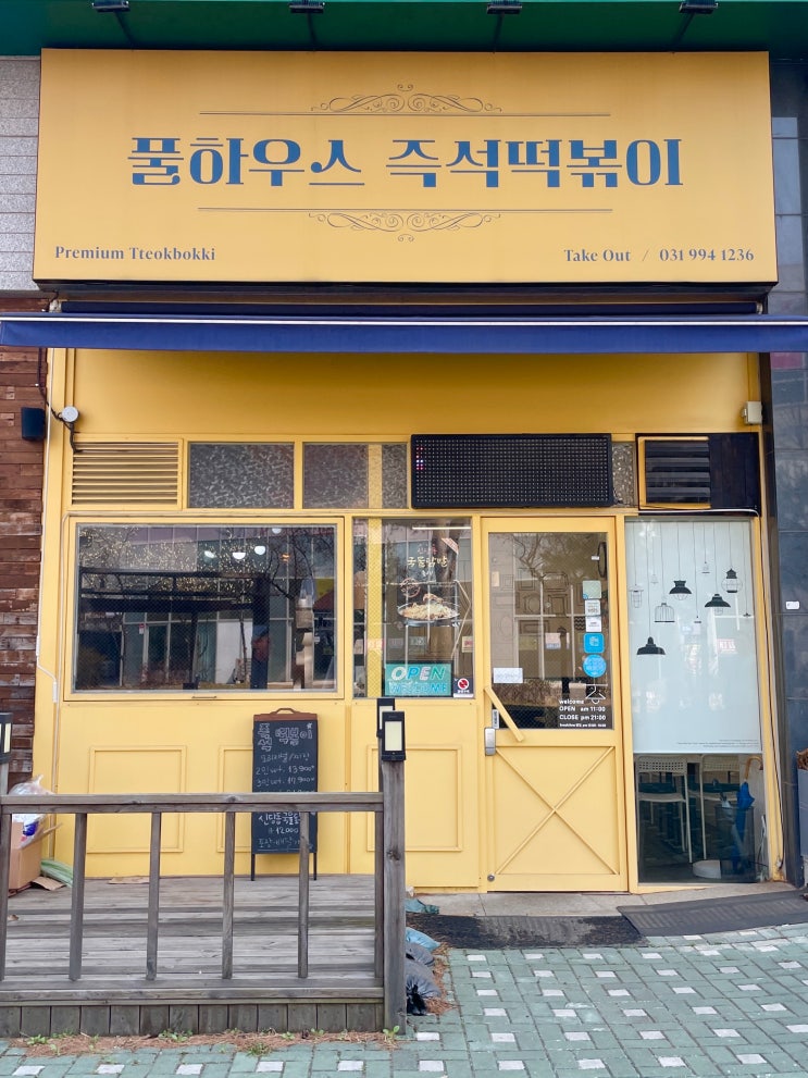  김포 맛집 <풀하우스 즉석떡볶이> 운양동 떡볶이