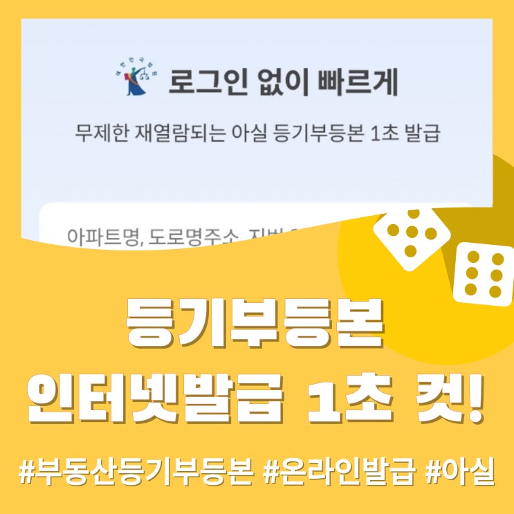  부동산 등기부등본 인터넷발급, 이제 770원에 1초 컷 가능! (인터넷등기소 vs 아실)