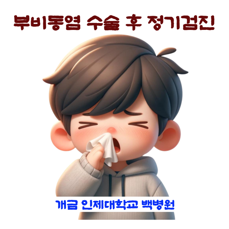  개금 백병원 이비인후과 부비동염 정기검진일
