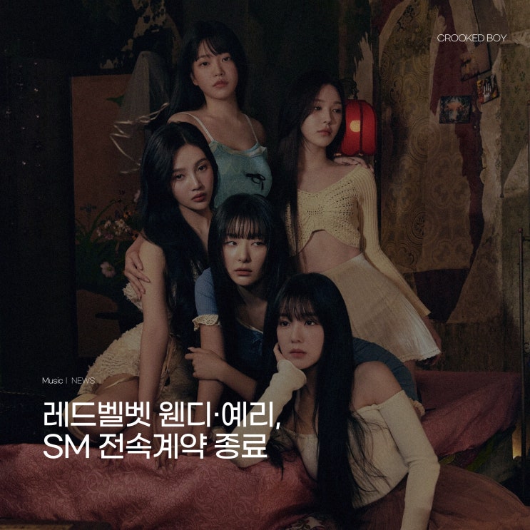 [뉴스] <b>레드벨벳 웬디</b>·<b>예리</b>, <b>SM</b> 전속<b>계약 종료</b>