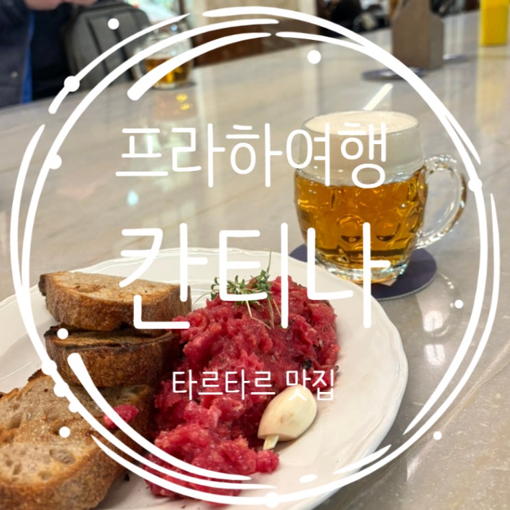  동유럽여행 프라하 타르타르 맛집 칸티나(kantyna) 주문서 확인은 필수