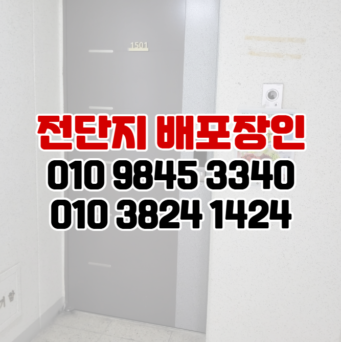  부산 북구 전단지 배포 중요성