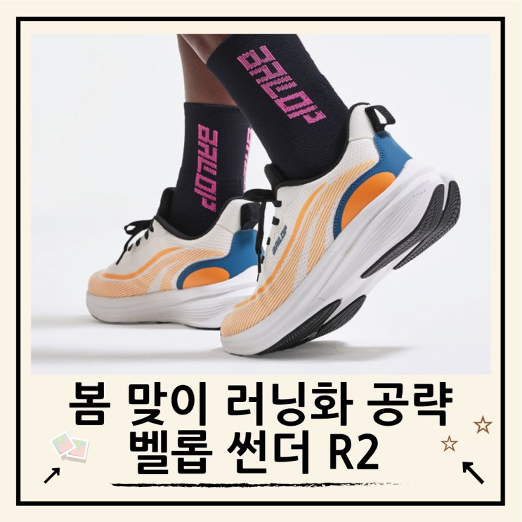  밸롭 썬더 R2, 가성비 러닝화 시장의 '번개'가 될까?