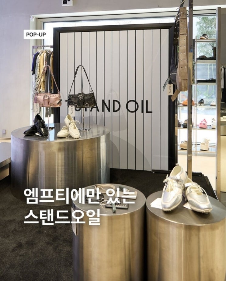  4월 첫째 주 성수동. 서울숲 패션 브랜드 팝업스토어 및 세일 행사 정보