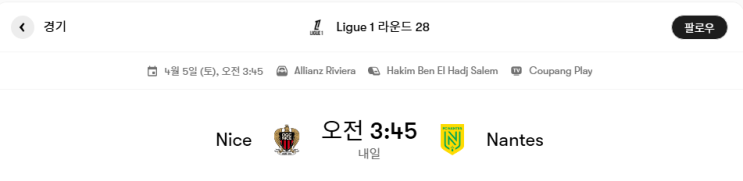  니스 VS 낭트 경기분석 및 프리뷰 [리그앙 28라운드]