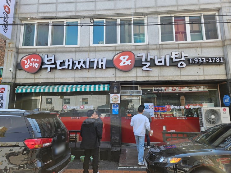  수준높은 부대찌개가 여기에 있어요!!! 대전 목상동. 김이박부대지깨&갈비탕