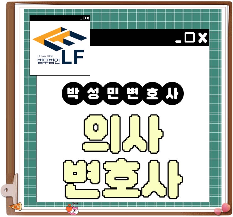  의사변호사 사건 대비는
