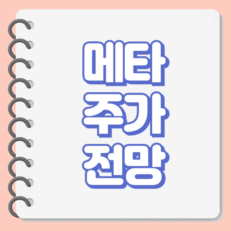 메타 주가 <b>트럼프 관세 정책</b> 영향은? 주식 상승 전망 650달러... 