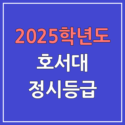 2025 호서대 정시등급, 예비번호 | 호서대학교 커트라인, 입결