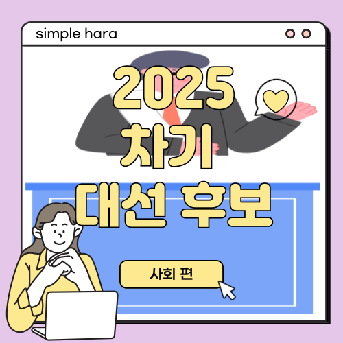  2025 차기 대통령 후보 | 윤석열 다음 대통령