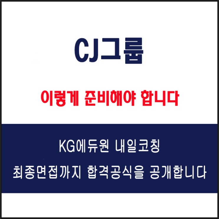  CJ그룹 채용 면접 컨설팅 학원, 모의 면접 예상 질문 및 유형별 준비 방법과 체크리스트, KG에듀원 내일코칭