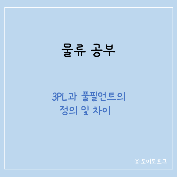  물류｜3PL, CL, 풀필먼트의 정의 및 차이