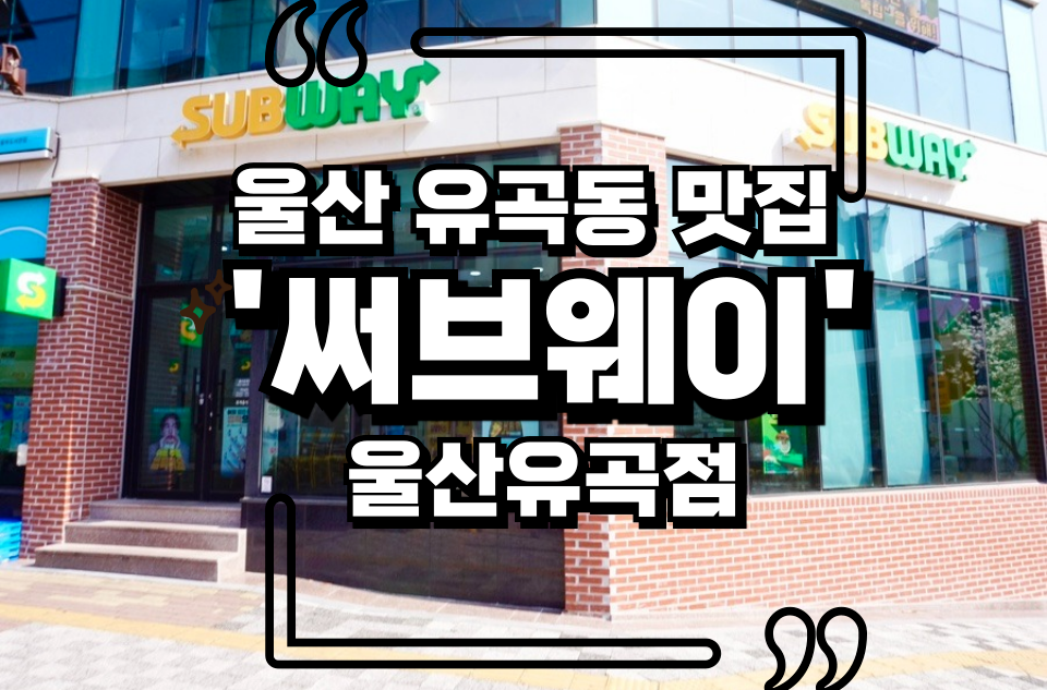 써브웨이 울산유곡점 사진 1