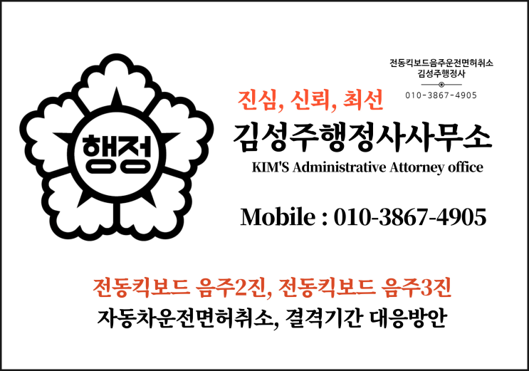  전동킥보드 음주2진. 전동킥보드 음주3진으로 인한 자동차운전면허취소 처분 대응방안 - 결격기간이 2년(?)