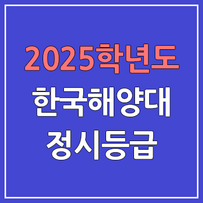 2025 한국해양대 정시등급, 예비번호 | 한국해양대학교 커트라인, 입결