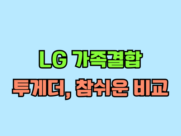  LG 가족결합 투게더 참쉬운 결합 할인 비교