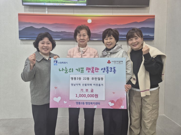 수원시 영통구 영통3동 주민들, 영남 <b>산불피해 성금 기탁</b>