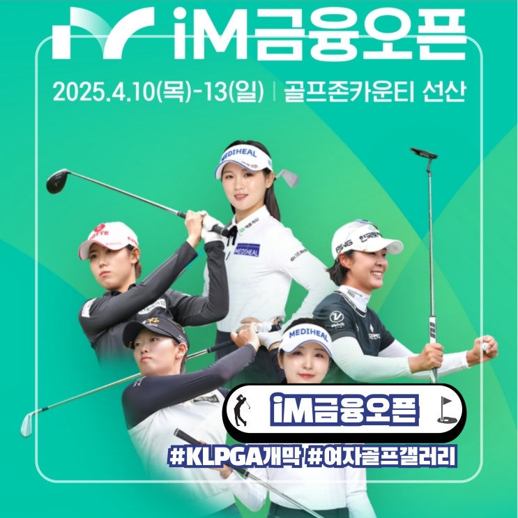  KLPGA 여자 골프 iM금융오픈 갤러리 무료 입장 소식