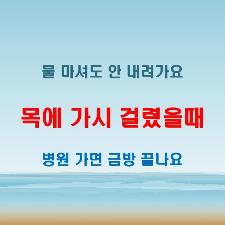  목에가시걸렸을때 물 마셔도 안 내려가면 병원 방문 5분만에 해결