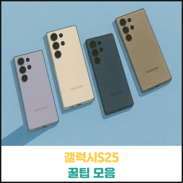 갤럭시S25 꿀팁 모음 갤럭시S25 꿀팁 모음