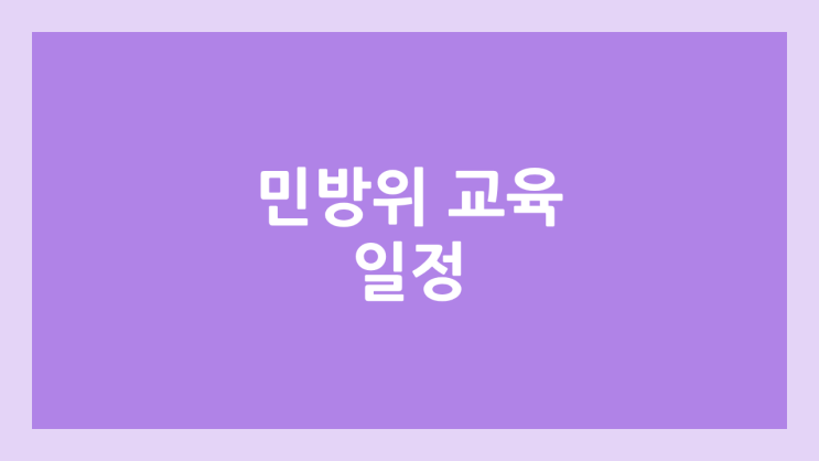2025년 민방위 사이버교육 답·정답 유포 불법 | 기간, 시험, 연차, 이수증