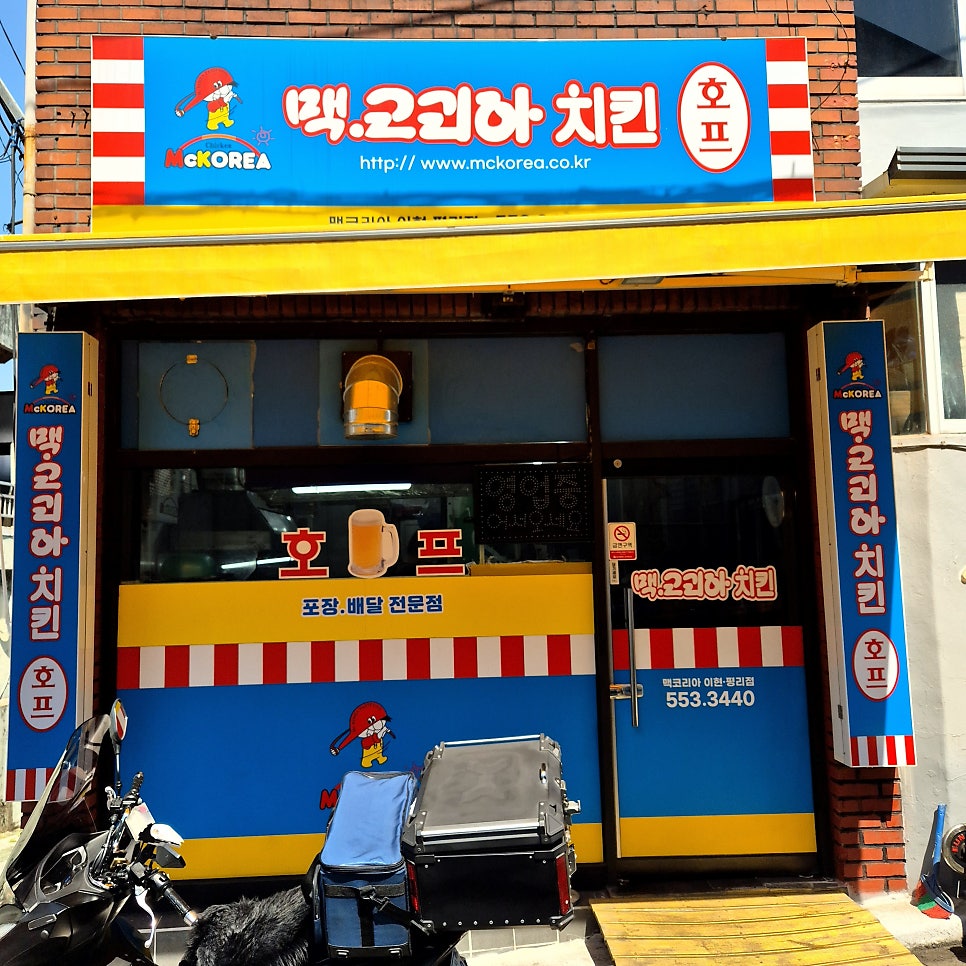 맥코리아치킨 이현평리점 사진 2