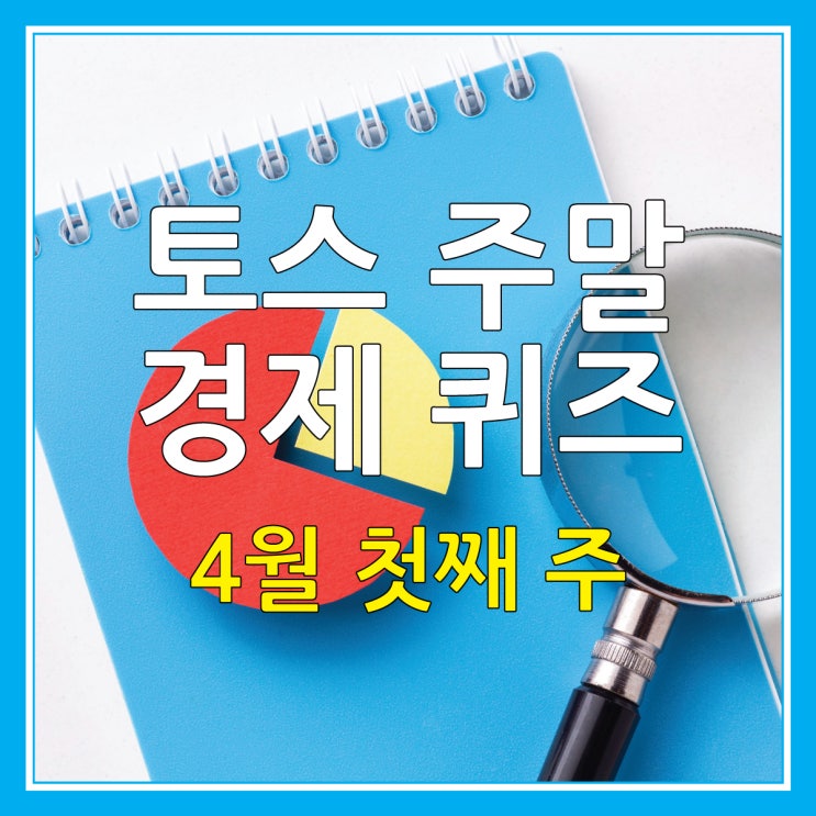  토스 경제 퀴즈, 4월 첫째 주 주말 정답은?