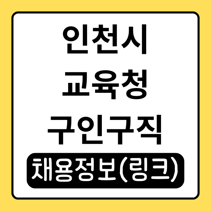  인천시교육청 구인구직 한눈에! 교직원, 시간강사 채용정보 모음