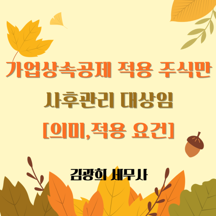  가업상속공제 적용 주식만 사후관리 대상임[뜻,적용 요건]
