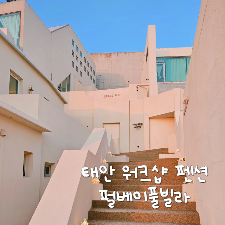 태안 안면도 워크샵 펜션 펄베이풀빌라 단체 숙소 추천 태안 안면도 워크샵 펜션 펄베이풀빌라 단체 숙소 추천