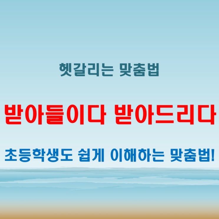  받아들이다 받아드리다 초등학생도 이해할 수 있는 설명
