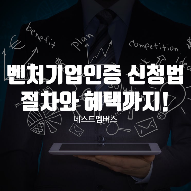  벤처기업인증 신청하는 방법과 절차, 혜택까지!