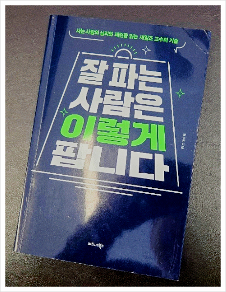  잘 파는 사람은 이렇게 팝니다. 황현진 작가의 세일즈 고수의 기술